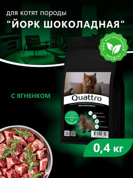 Корм сухой для котят породы Йорк шоколадная, с ягненком, 400 гр, QUATTRO