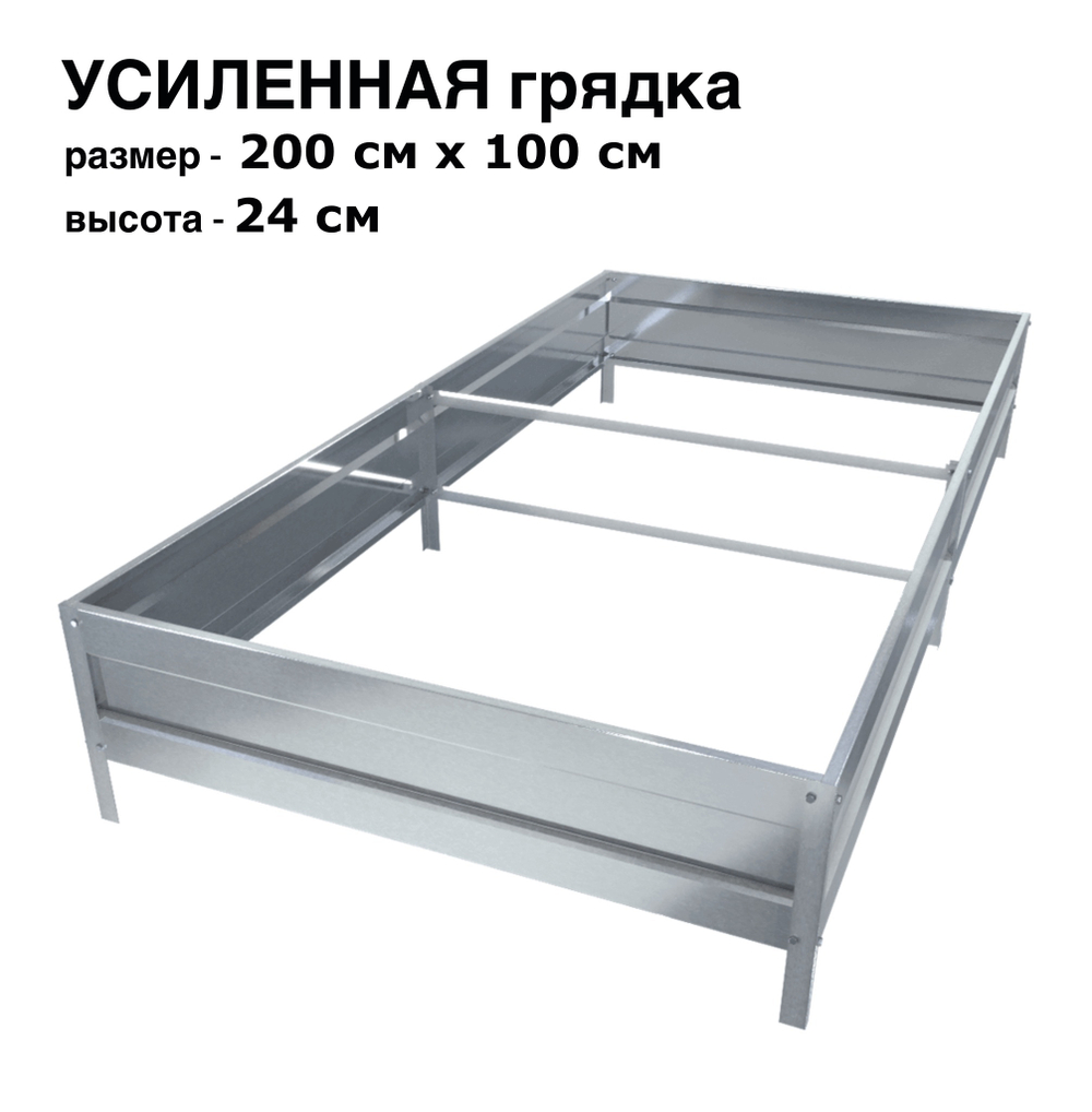 Оцинкованная грядка усиленная 200см x 100см высота 24см без покрытия | АЙГРЯДКИ!