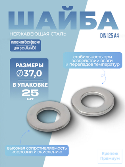 Шайба DIN 125 А4 A 37,0 [для резьбы M36] плоская без фаски в упак 25 шт