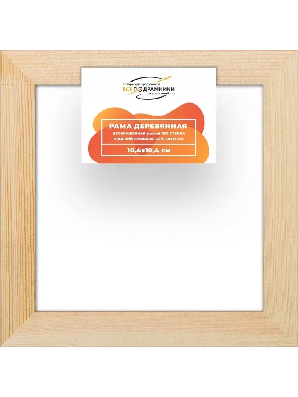 Деревянная рама 10x10 для картин на подрамнике сеч. 30x15