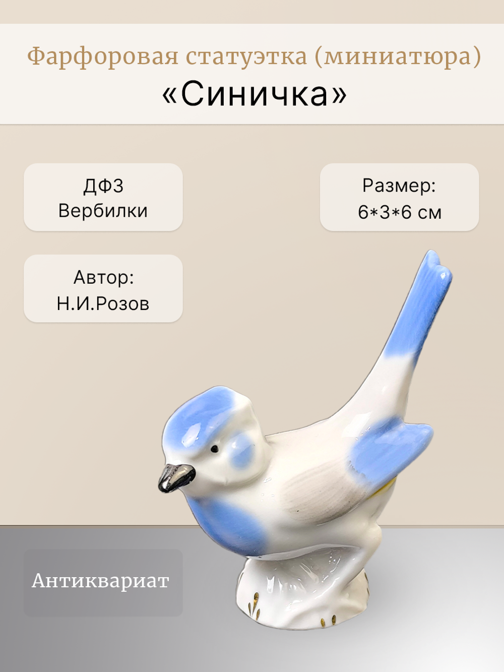 Статуэтка (миниатюра) птичка "Синичка" ДФЗ Вербилки