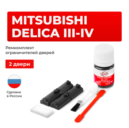 Ремкомплект ограничителей дверей Mitsubishi DELICA (III-IV) P01...45; PA; PB; PC; PD; PE; PF (2 двери, тип 7) 1994-2006