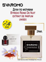 Духи по мотивам Byredo Reine De Nuit extrait de parfum