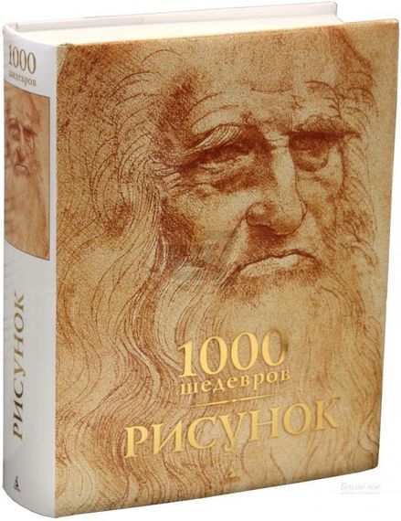 Рисунок. 1000 шедевров