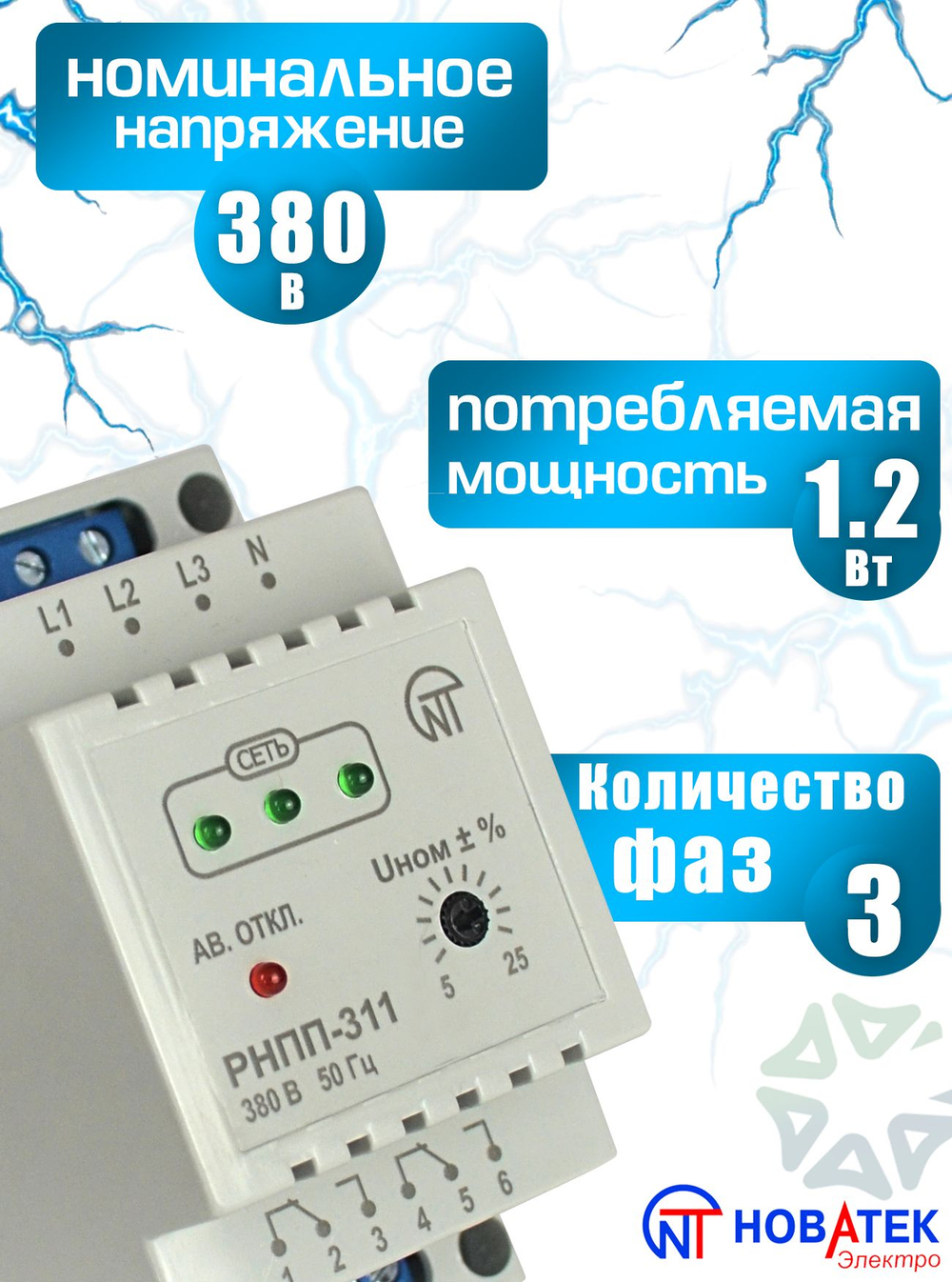Реле напряжения, перекоса и последовательности фаз РНПП-311