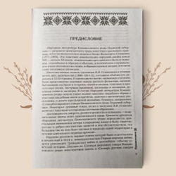 Уральские песни, сказки и обычаи из собрания И.Я. Стяжкина