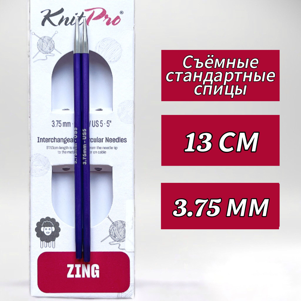 Спицы чулочные Zing 2,75мм/20см, KnitPro