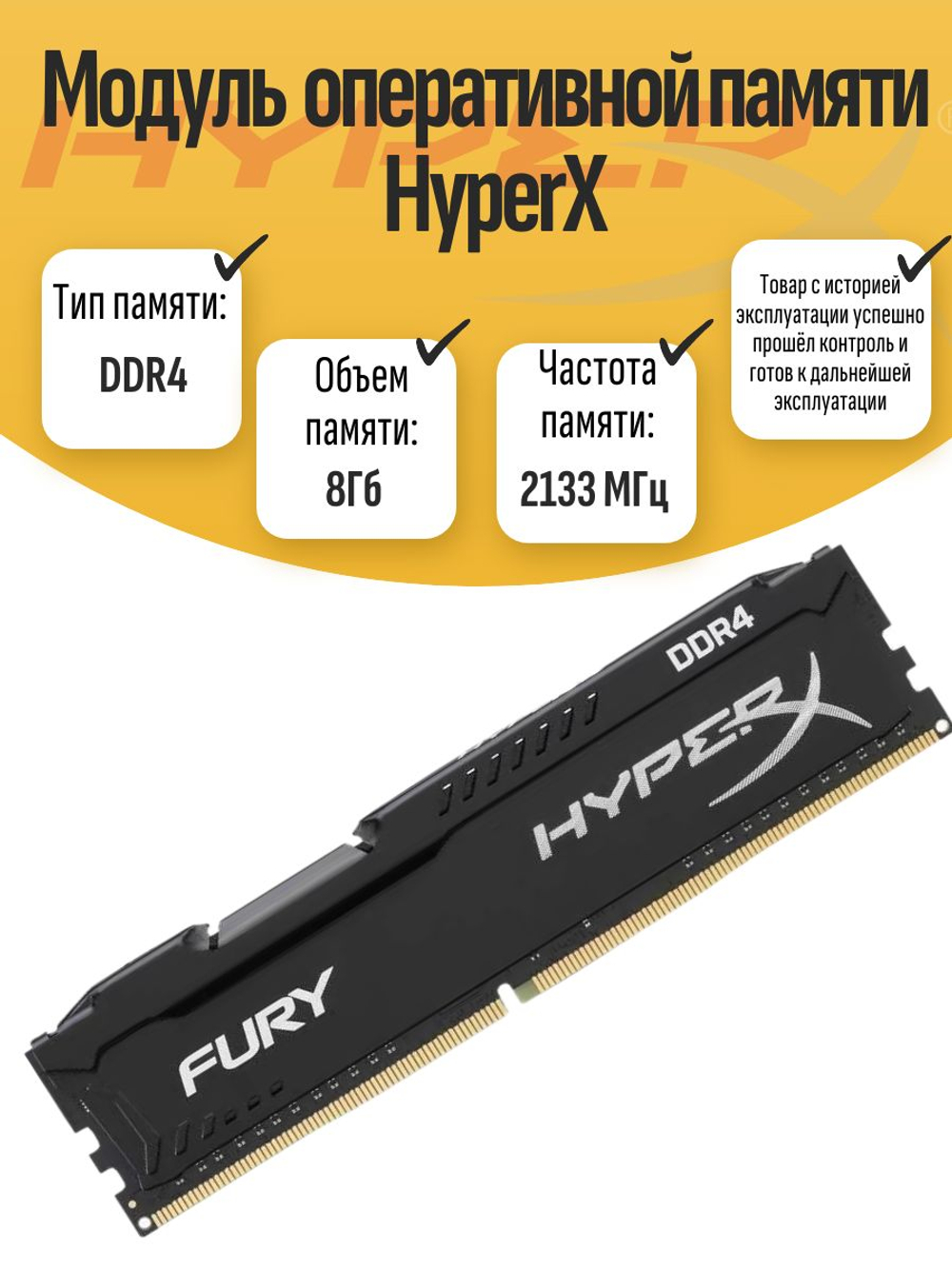 Оперативная память DIMM DDR4 HyperX 8Гб 2133 МГц
