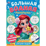 Большая водная раскраска "Русалочка. Мир Принцесс" 978-5-506-10166-6 (Умка)
