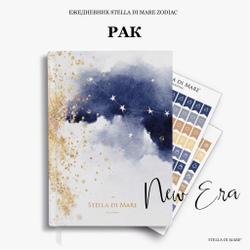 Ежедневник Stella Zodiac New Era - Рак