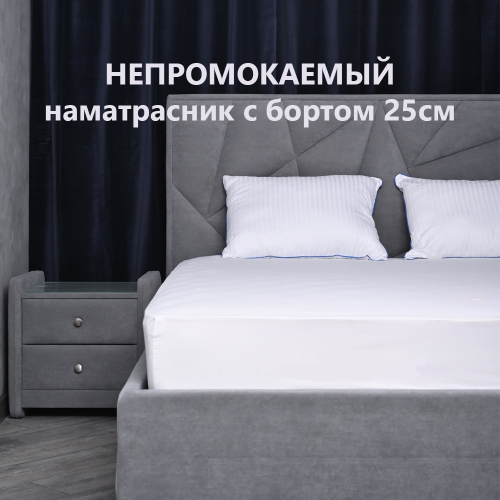 Чехол на матрас непромокаемый Мулетон с бортом м/ф 25см