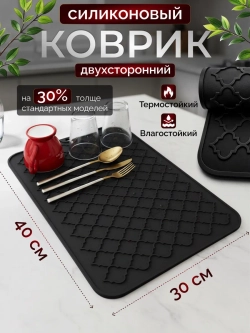 Коврик для сушки посуды силиконовый 30х40 термостойкий
