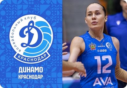 ДИНАМО КРАСНОДАР