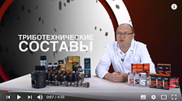 Принцип действия. Трибосоставы и присадки СУПРОТЕК. Технология. Видеосправочник 01