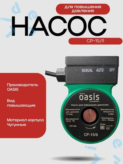 Насос для повышения давления CP-15/9 "Оasis