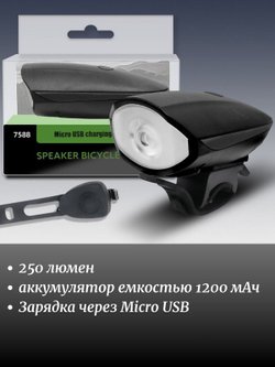 Фонарь велосипедный передний аккумуляторный мощный черный плюс ПОДАРОК (7588-B)