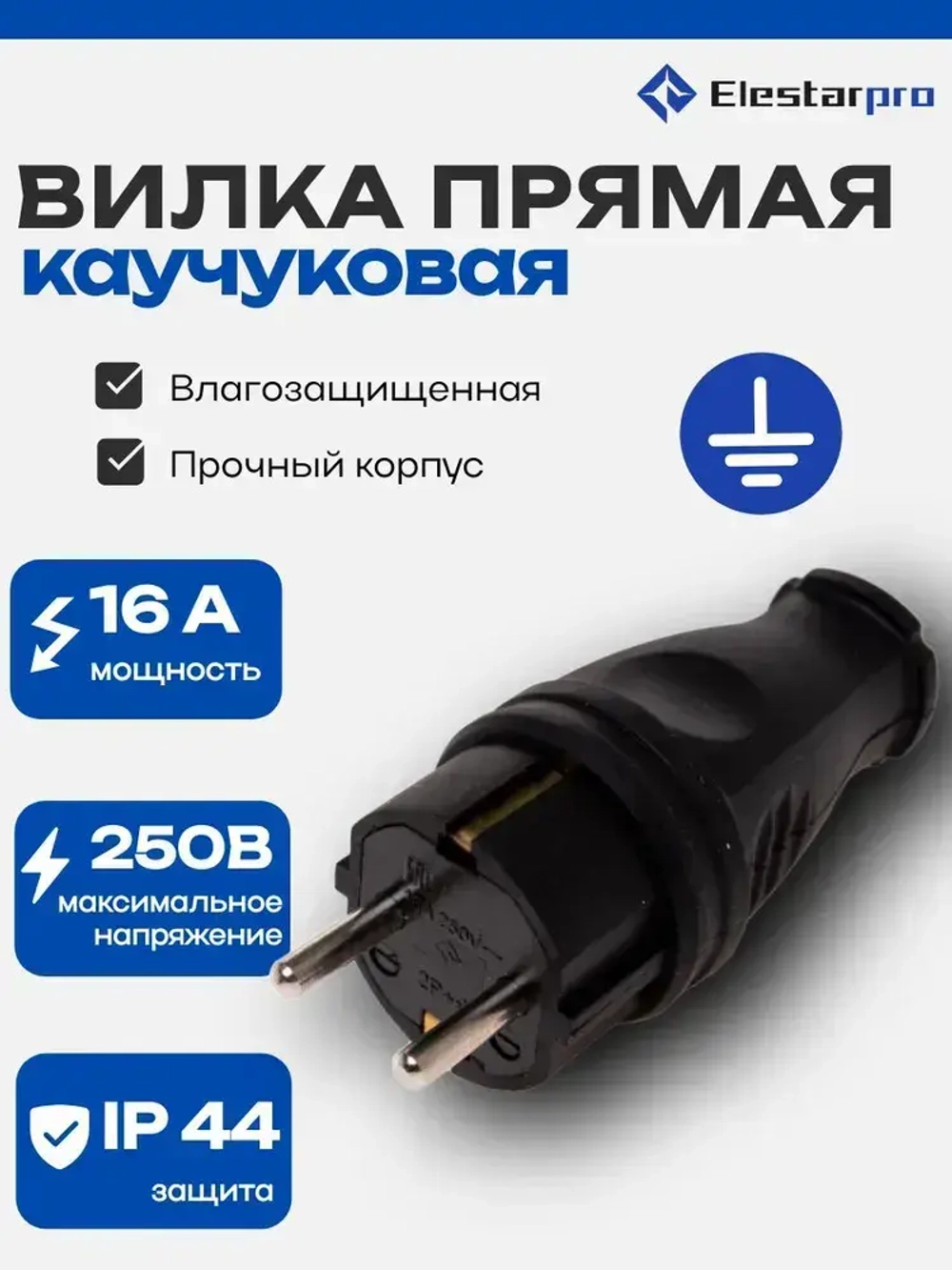 Elestarpro Вилка электрическая 16А 250, 1 шт.