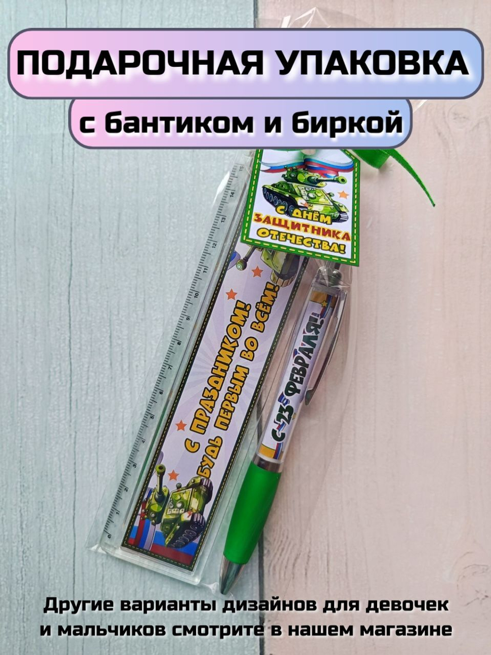 Подарочный набор линейка+ручка "С днем защитника Отечества"