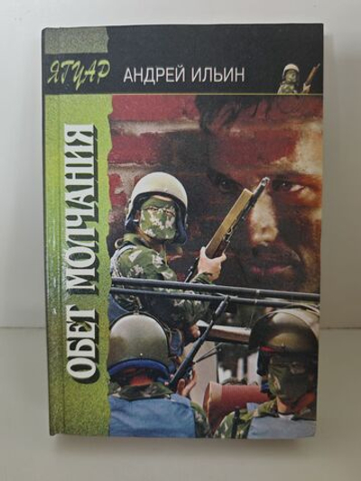 Обет молчания