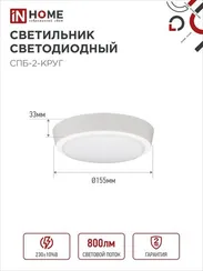 Светильник светодиодный СПБ-2-КРУГ 10Вт 230В 4000К 800Лм 155мм белый IN HOME