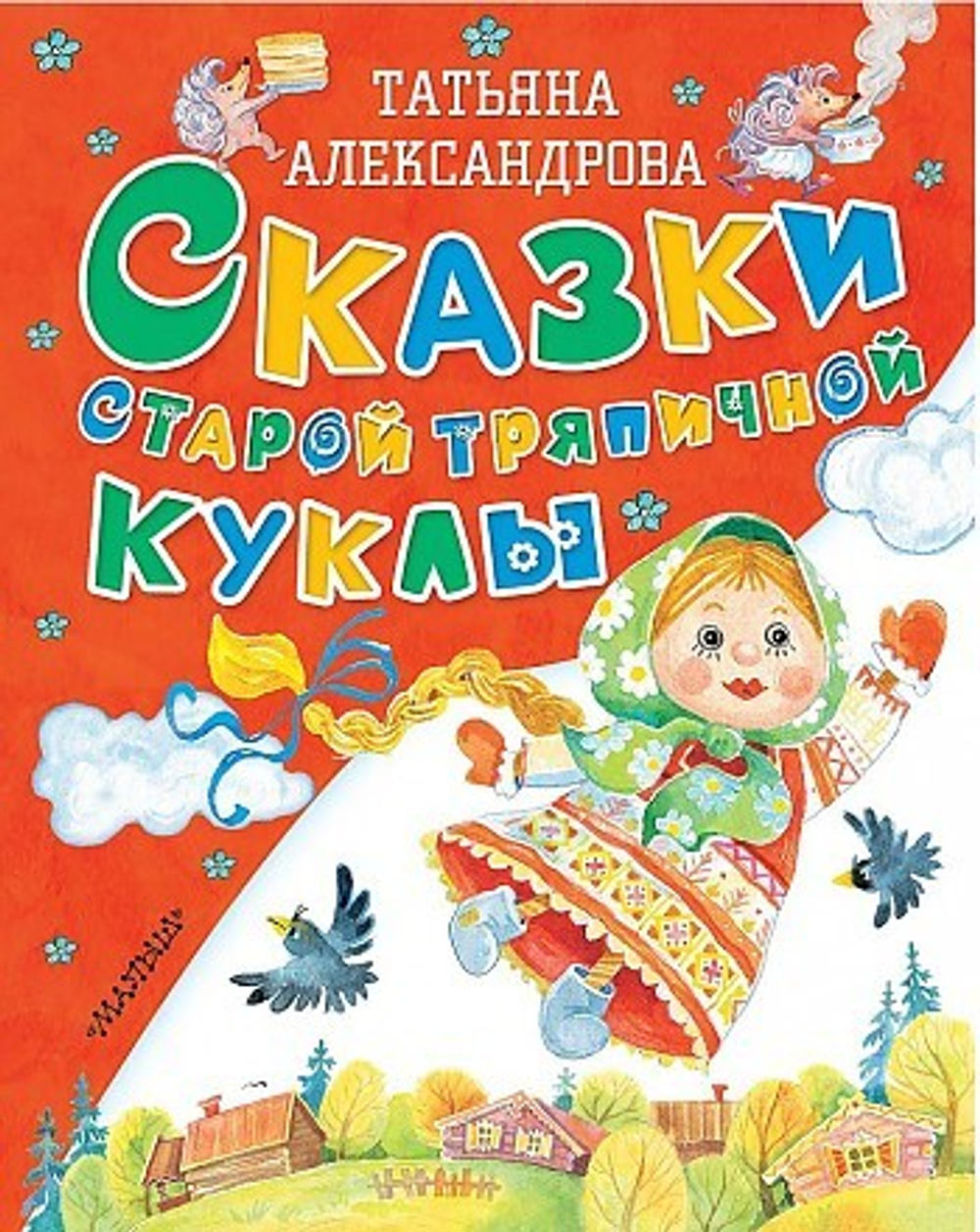 Сказки старой тряпичной куклы, изд.: АСТ, авт.: Александрова Т.И., серия.: Старые добрые сказки