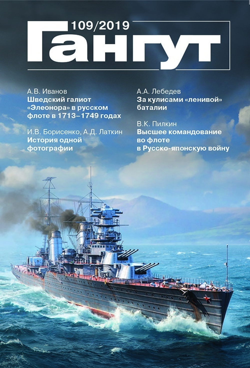"Гангут" № 109/2019