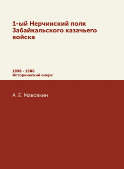 1-ый Нерчинский полк Забайкальского казачьего войска | Коллектив авторов; А. Е. Маковкин