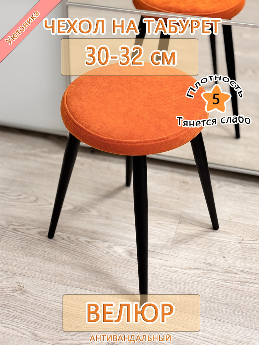 Чехол 30-32 на табурет круглый