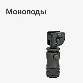 Моноподы