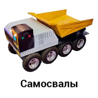 Самосвалы