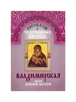 Рассказы о чудотворных иконах. Владимирская икона Божией Матери
