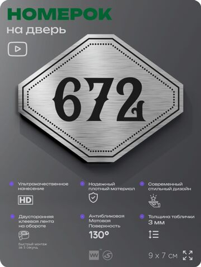 Номерок на дверь квартиры 672, для кабинета, офиса, шильдик 9 х 7 см, серебристый, Айдентика Технолоджи
