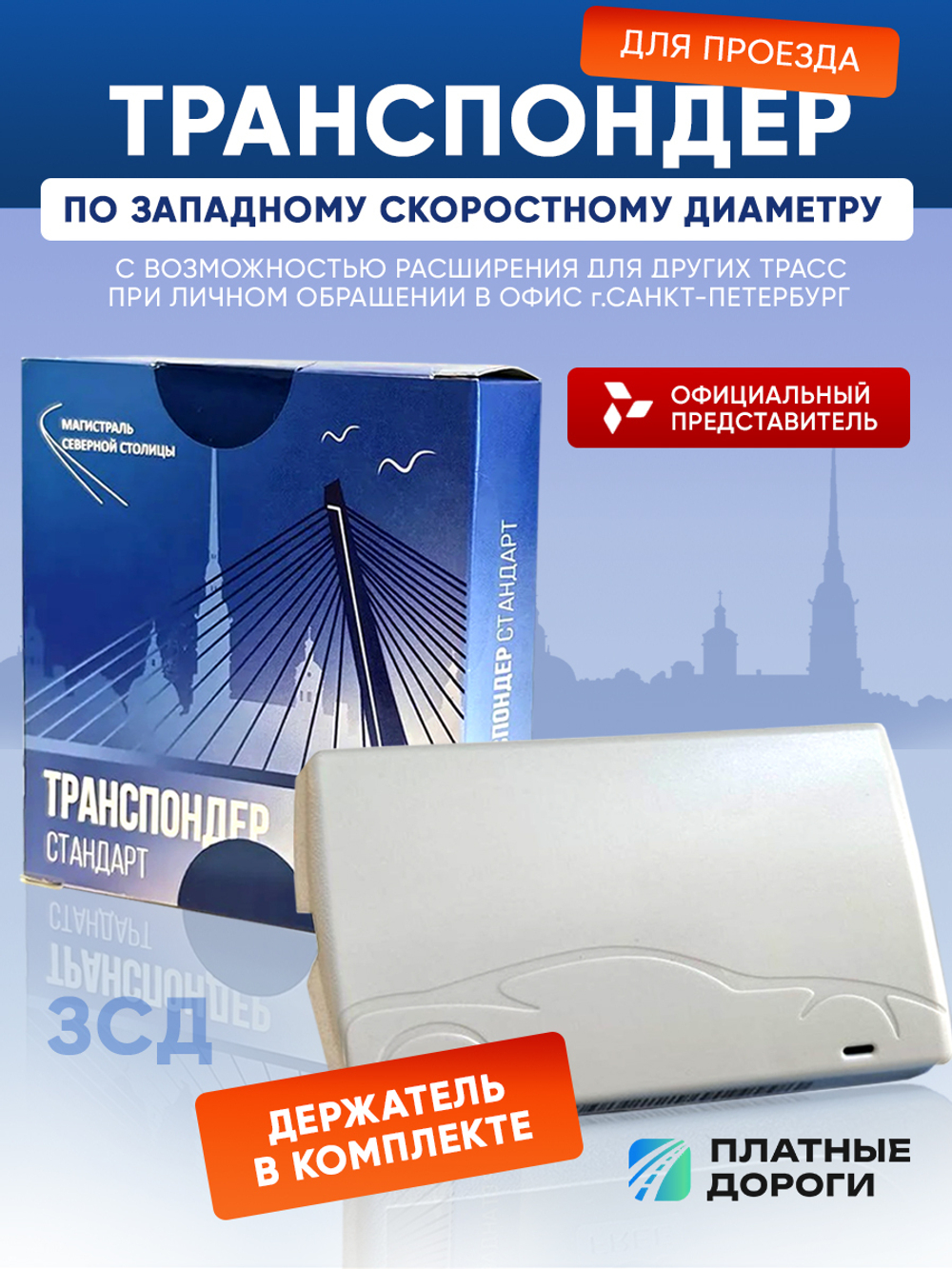 Транспондер "Магистраль Северной Столицы"