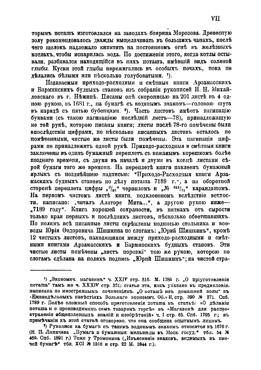 Арзамасские и барминские будные станы | Савва Владимир Иванович