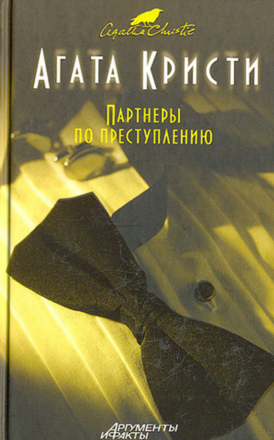 Партнеры по преступлению