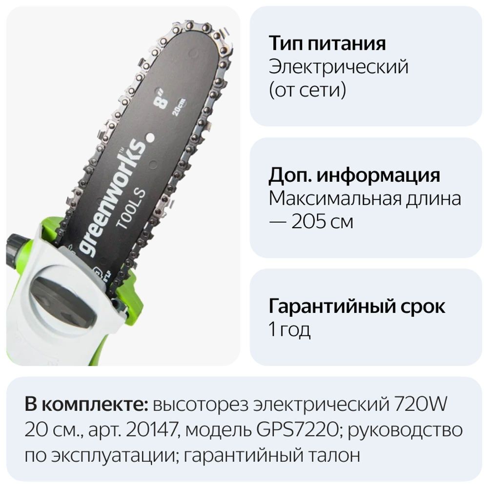 Высоторез электрический удлиненный GREENWORKS GPS7220 720Вт,46см,3/8-1,3-33,макс.длина 255см (20147)