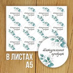 Наклейка стикер глянцевая круглая 40 мм 150 шт "Спасибо Обняли Приподняли"