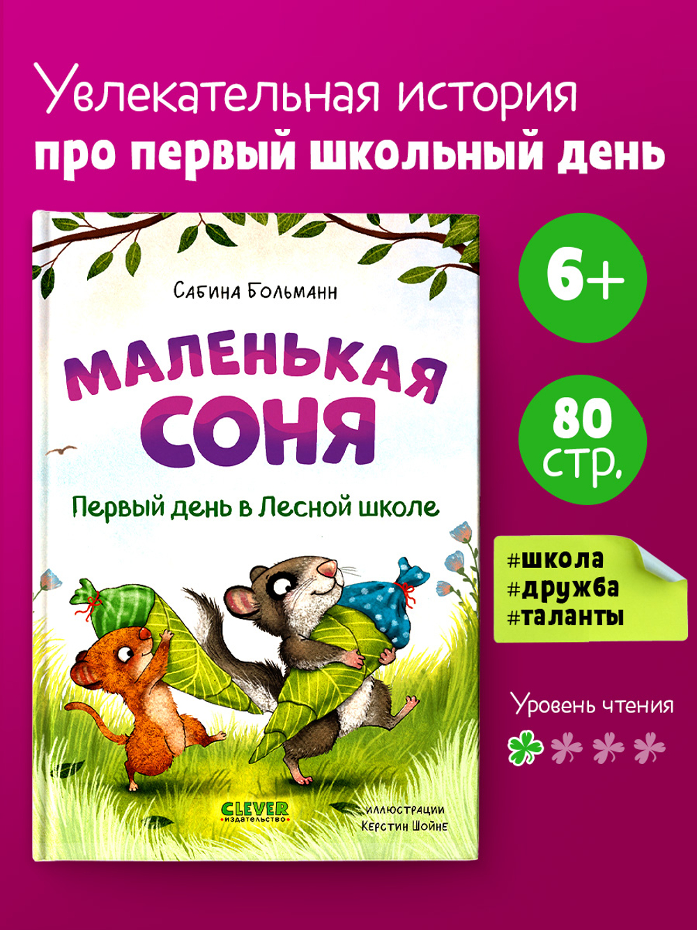 CLEVER-чтение. Маленькая соня. Первый день в Лесной школе