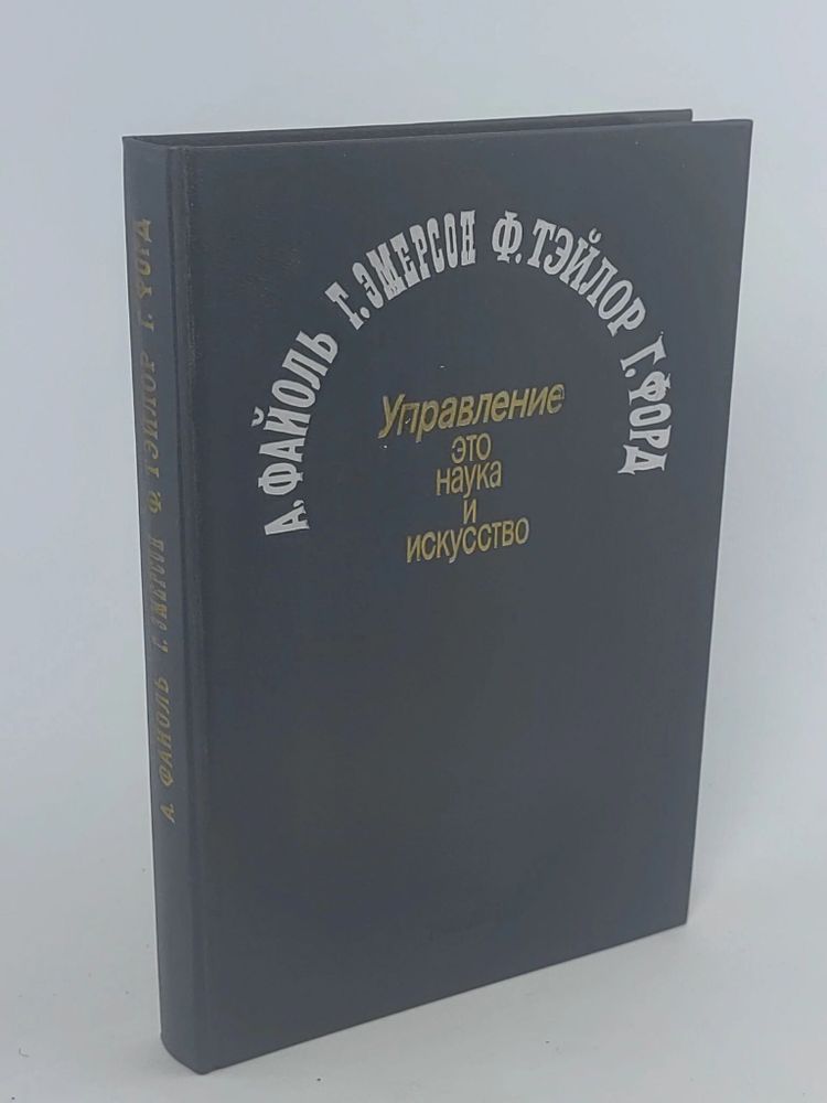 Управление - это наука и искусство