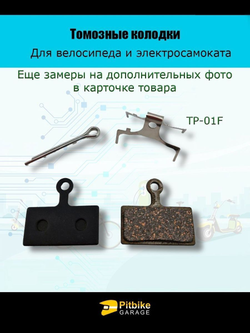'- Тормозные колодки TP-01F для велосипеда и электросамоката