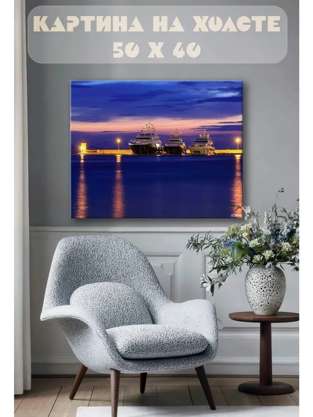 Картина на стену 40 X 50 Корабли