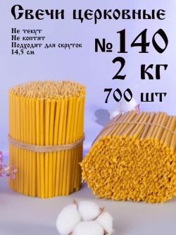 Свечи церковные восковые №140, 2 кг, 700 шт
