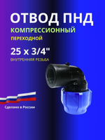 Угол ПНД компрессионный 25 х 3/4 c внутренней резьбой