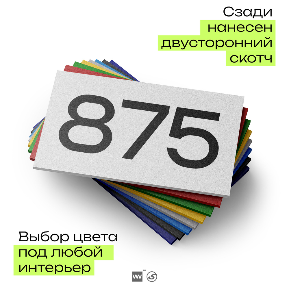 Номер на дверь 875, табличка на дверь для офиса, квартиры, кабинета, аудитории, склада, белая 120х70 мм, Айдентика Технолоджи