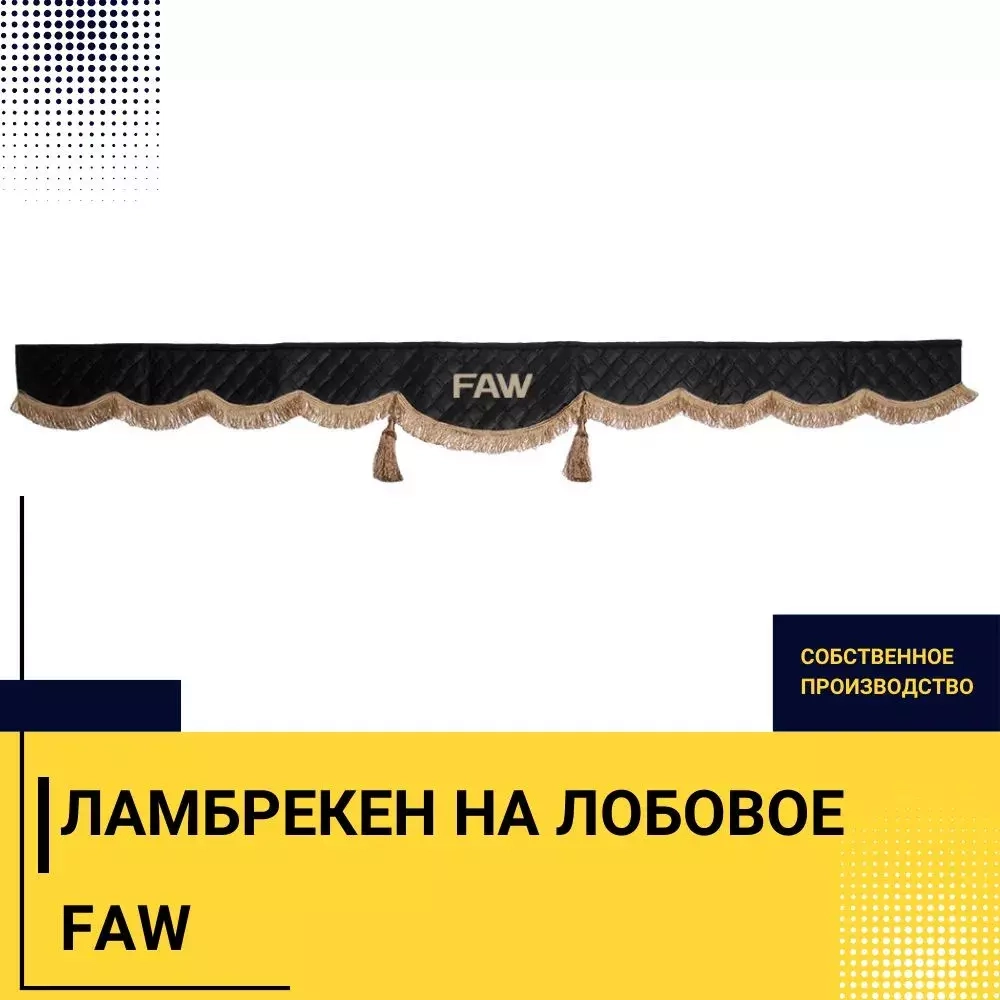 Ламбрекен FAW (экокожа, черный, коричневые кисточки) 230см