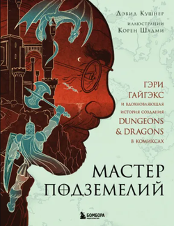 Мастер Подземелий. Вдохновляющая история создания Dungeons & Dragons