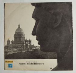 Винтажная виниловая пластинка LP Стихи И Песни Роберта Рождественского 10 дюймов (СССР 1969)