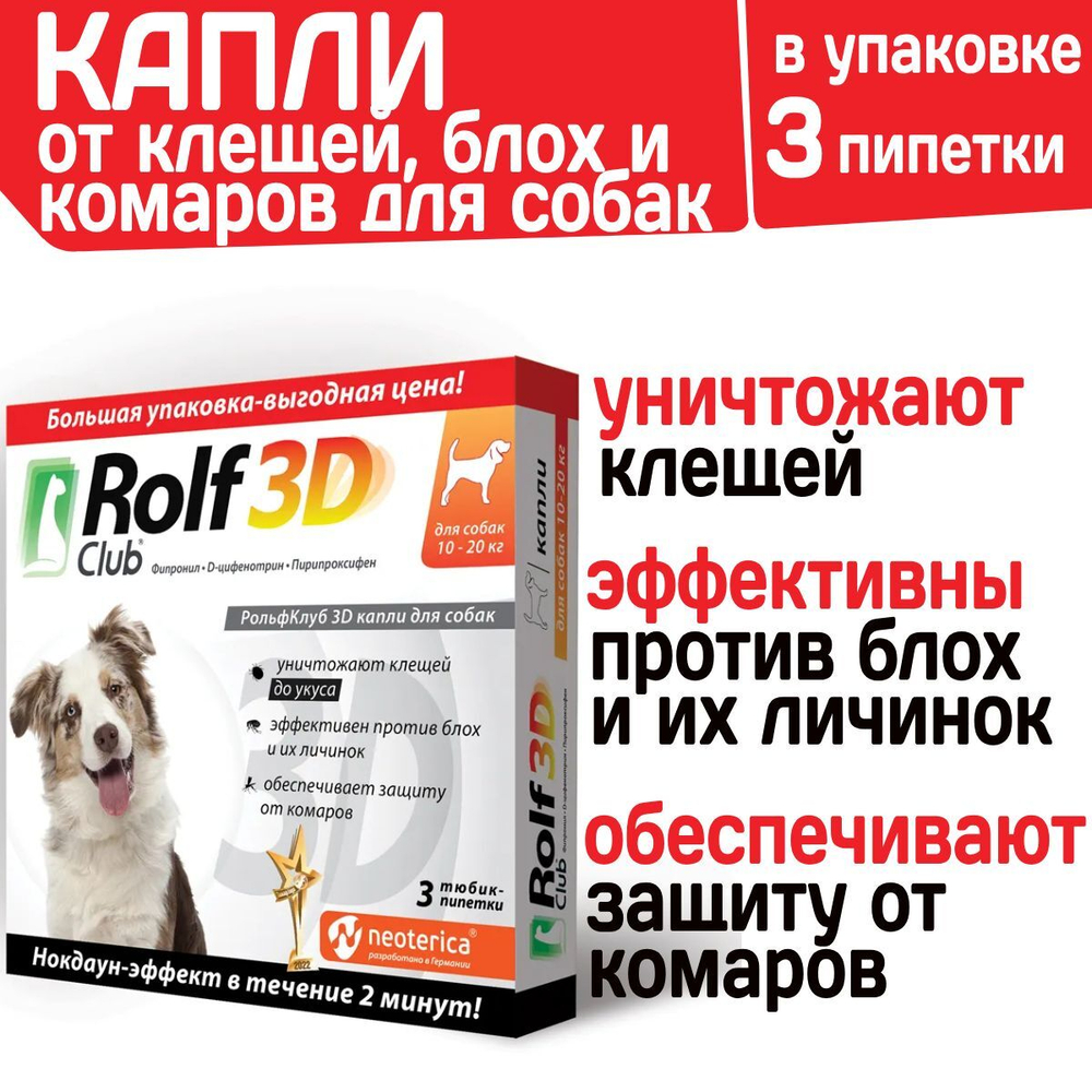 Капли для собак 10-20кг от клещей, блох и комаров Rolf 3D Club Фипронил/D-цифенотрин/Пирипроксифен, 3 пипетки