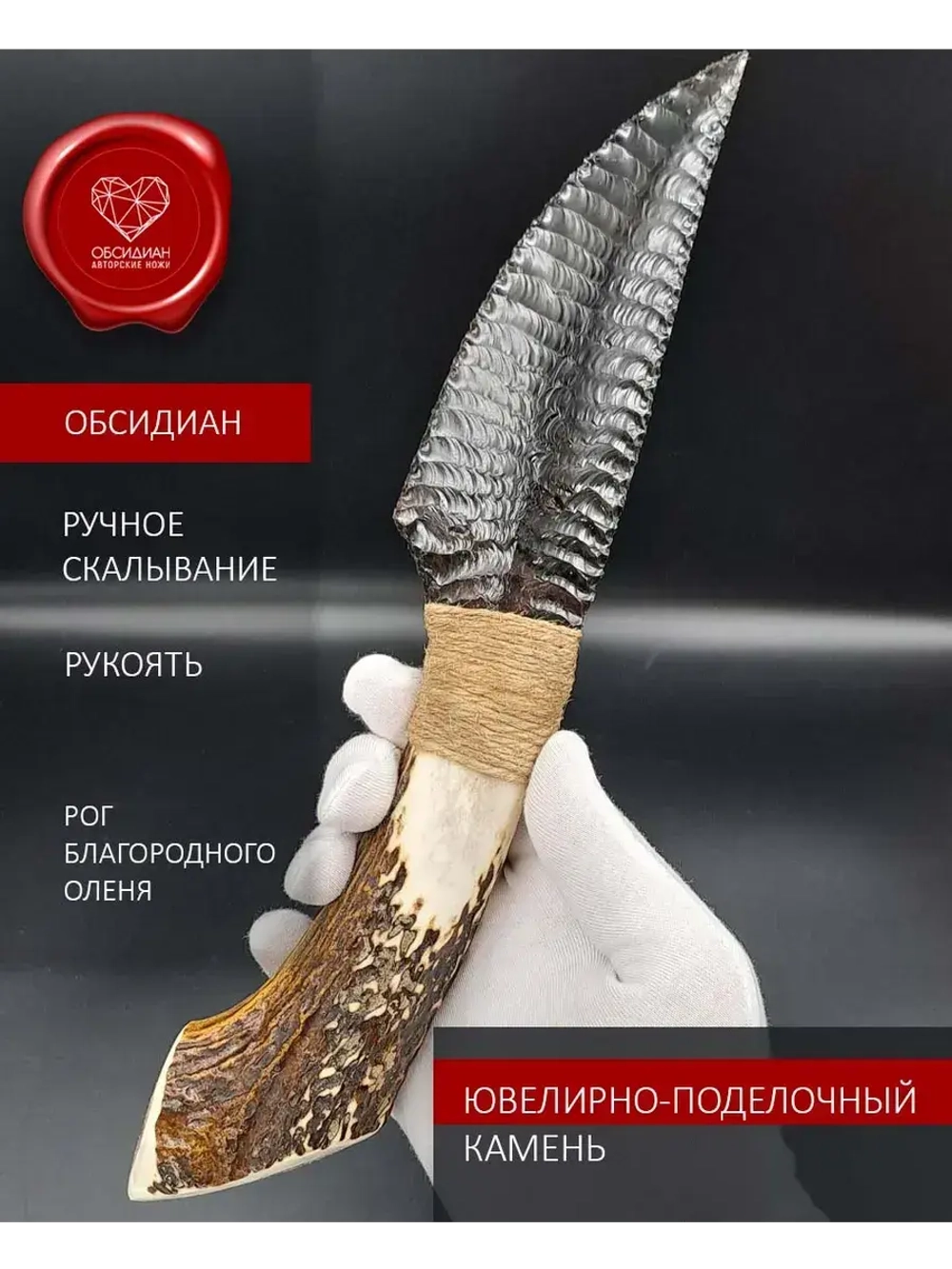 Обсидиановый клинок с рукоятью из рога оленя от 28 см