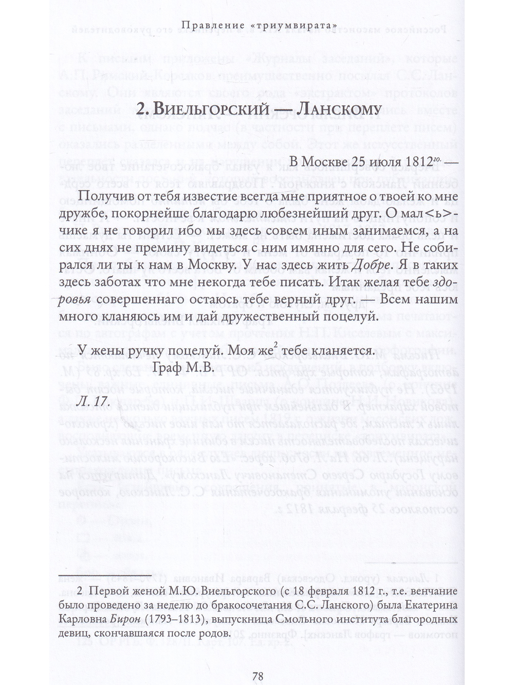 Правление «триумвирата»: российское масонство начала XIX в. в переписке его руководителей